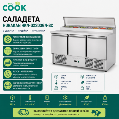 Саладета HURAKAN HKN-GXSD3GN-SC 3-х дверна