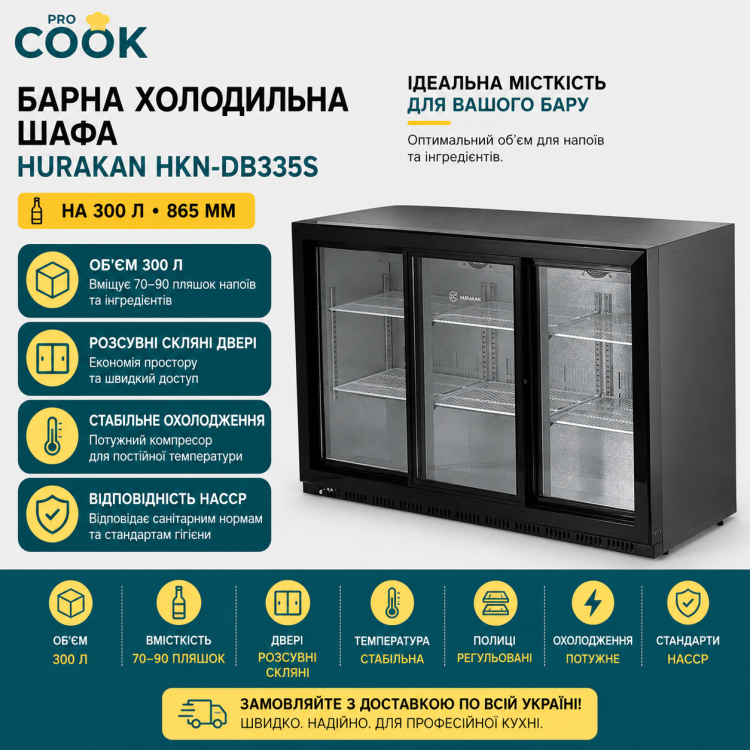 Шафа барна холодильна HURAKAN HKN-DB335S НА 300 л, скляні розсувні двері 865 мм