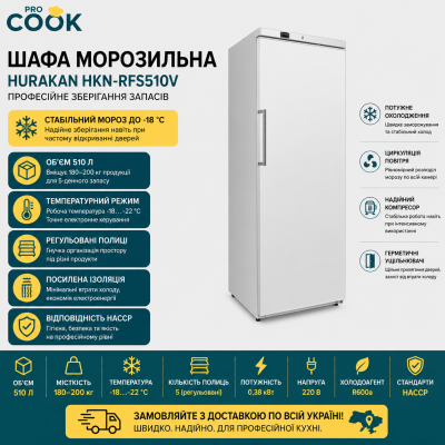 Шафа морозильна HURAKAN HKN-RFS510V