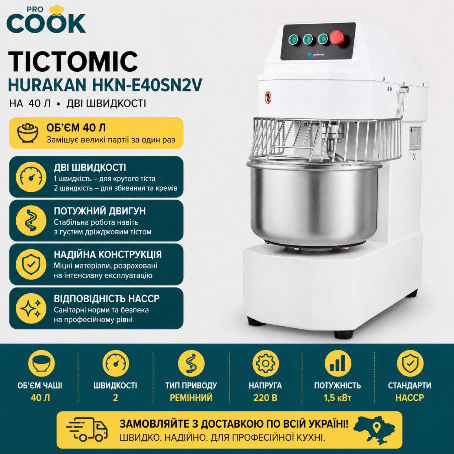ТІСТОМІС HURAKAN HKN-E40SN2V НА 40 Л ДВІ ШВИДКОСТІ