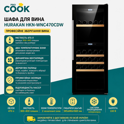 Шафа для вина HURAKAN HKN-WNC470CDW