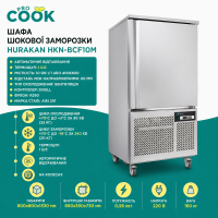 Шафа шокової заморозки HURAKAN HKN-BCF10M