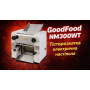 Тісторозкаточна електрична машина настільна GoodFood NM300SST